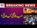 Breaking News | When Will Eid ul Adha 2026 Be Celebrated? | 365 Plus