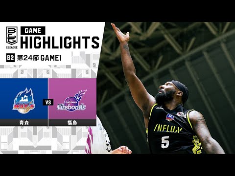 【ハイライト】青森ワッツvs福島ファイヤーボンズ｜B2第24節 GAME1｜3.2.2024 プロバスケ (Bリーグ)