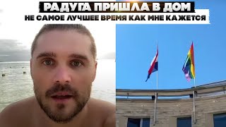 Радуга пришла в дом. Не самое лучшее время как мне кажется