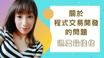 【MT4/MT5程式交易EA】關於程式交易開發的過度最佳化