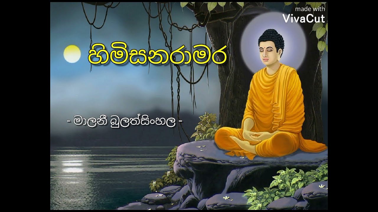       Himi sanaramara  Malani Bulathsinhala