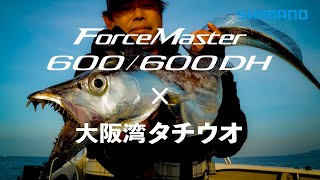 フォースマスター600×大阪湾タチウオ ｜ 立野義昭・吉田昇平 - YouTube