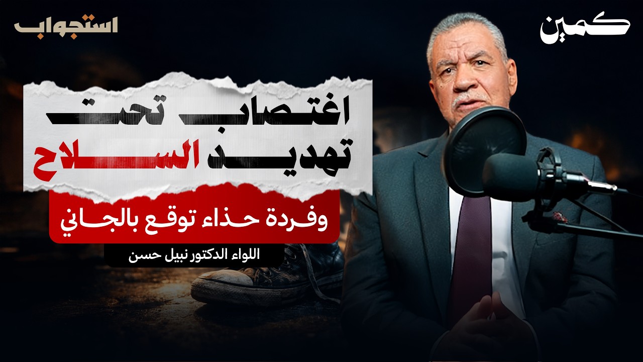 اغتـ.ـصاب تحت تهديد السلاح وفردة حذاء توقع بالجاني | اللواء نبيل حسن | بودكاست كمين 