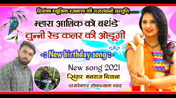 song {832} सुपरस्टार मनराज दिवाना :- म्हारा आशिक को बर्थ डे , manraj Diwana song ,