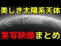 太陽系天体の超ド迫力な実写映像厳選まとめ16選！