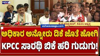 ಅಧಿಕಾರ ಅನ್ನೋರು ಡಿಕೆ ಜೊತೆ ಹೋಗಿ - KPCC ಸಾರಥಿ ಬಿಕೆ ಹರಿ ಗುಡುಗು! BK Hariprasad's Explosive Message