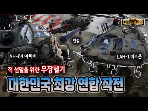 대한민국 소형무장헬기 <strong>LAH</strong>-1 미르온 ★디펜스프라임 81회 | 국방홍보원