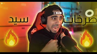 جميع صرخات سيد - فيديو مضحك😂🔥!!