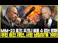 MIM-23 호크: 러시아에 우크라이나의 뚫을 수 없는 방패...푸틴 휴전 제안, 서방 냉담하게 거부!...뉴욕 타임즈, 우크라이나 평화 협정에 관한 충격적인 문서 공개
