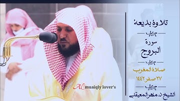 تلاوة بديعة لسورة البروج صلاة المغرب 27 صفر  1442 الشيخ ماهر المعيقلي