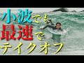 【7割小波の日本】小波でも最速でテイクオフをする究極な方法！