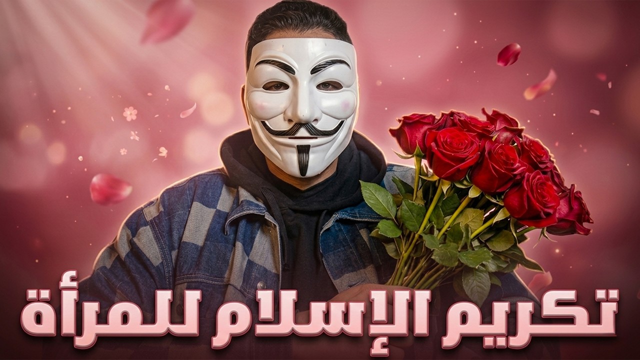 عيد امرأة سعيد | تكريم المرأة في الإسلام