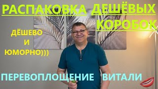 видео: ЛЕОНТЬЕВ У НАС В ГОСТЯХ//СМЕШНО//ДЕШЕВЫЕ ПОСЫЛКИ 15 КОРОБОК ПО $1. ПРИЯТНОГО ПРОСМОТРА. картинка: ЛЕОНТЬЕВ У НАС В ГОСТЯХ//СМЕШНО//ДЕШЕВЫЕ ПОСЫЛКИ 15 КОРОБОК ПО $1. ПРИЯТНОГО ПРОСМОТРА.