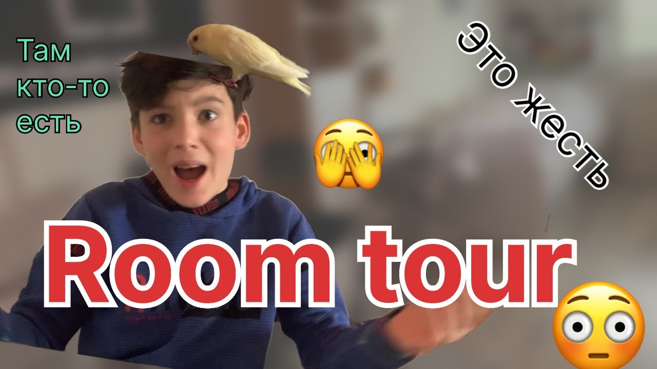 Room tour. Это жесть 😳 #кактотак #мем #roomtour #жесть #илья 