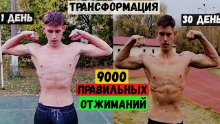 Сделал 9000 Правильных Отжиманий за 30 Дней и вот что вышло.... Трансформация. Отжимания