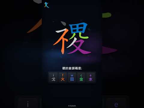「禝」字點打？「禝」的倉頡碼教學｜五色倉頡/速成字典