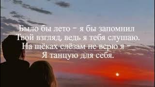 Было бы лето [rauf vs faik ] ///  ТЕКСТ ПЕСНИ