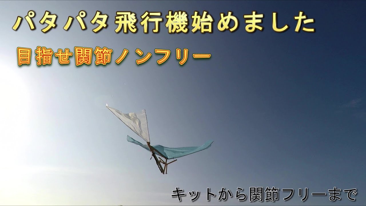 パタパタ飛行機始めました　目指せ関節ノンフリー　キットから関節フリーまで