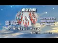 東京音頭 附KTV歌詞中譯 何金溪薩克斯風演奏 