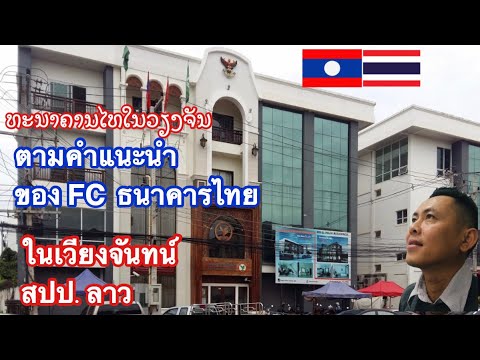 ຕາມຄໍາຂໍທະນາຄານໄທໃນລາວ ตามคำขอของ FC รีวิวธนาคารไทยในนครหลวงเวียงจันทน์ ประเทศลาว