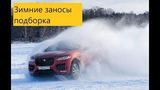 Зимние заносы. Подборка, Winter skids #14