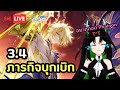 【Honkai: Star Rail🔴】33550336 | ภารกิจบุกเบิก 3.4