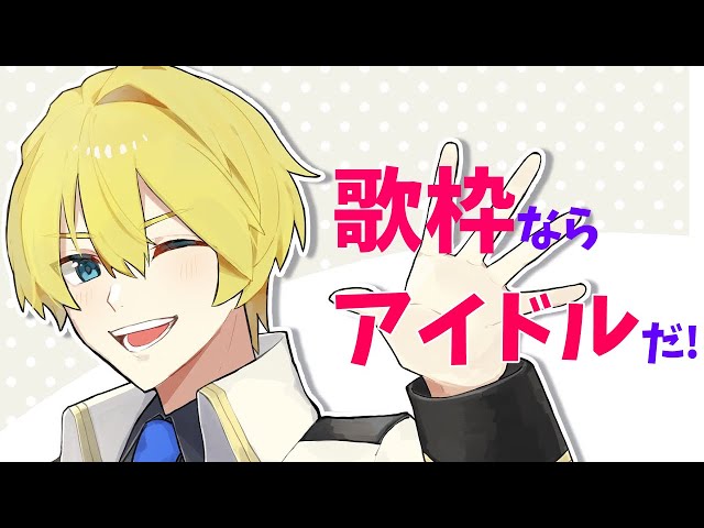 【歌枠】月に１度の歌枠でアイドルだったことを思い出す！【岸堂天真/ホロスターズ】のサムネイル