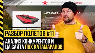 РАЗБОР ПОЛЕТОВ #11. АНАЛИЗ КОНКУРЕНТОВ И ЦЕЛЕВОЙ АУДИТОРИИ САЙТА ПВХ КАТАМАРАНОВ.