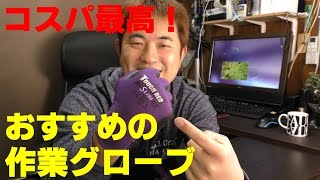 コスパ最高！おすすめの作業用グローブ！（工具シリーズ？）　[ゆうTV/YouTV]