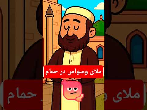 ملای وسواسی در حمام نمره ای