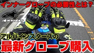 【モトブログ】#043～アルパインスターズの最新グローブ購入！！そしてインナーグローブの必要性とは？～【CBR250RR】