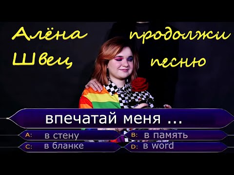 Продолжи песню АЛЕНЫ ШВЕЦ // Песни и видео клипы Алёна Швец - топ 1 Spotify, tik tok. Где логика?