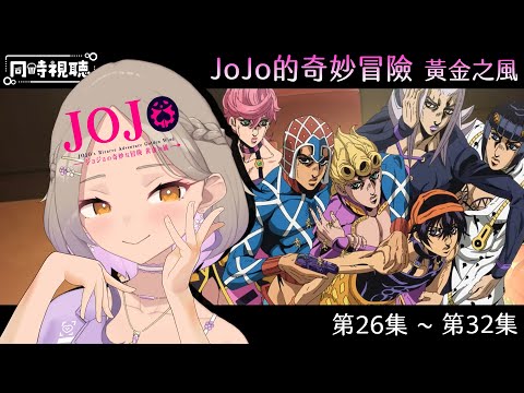 ◖同步視聽 #33◗ 你是不是也不想當人類了？（舔）唉唷...？JOJO第五部《黃金之風》第26集 ~ 第32集【星見遙】