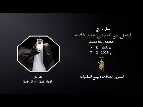 حفل زواج الشاب فيصل بن محمد بن سعيد الشماله