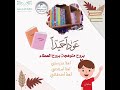 عودا حميدا مدارس مداد البيان عودا حميدا مدارس مداد البيان
