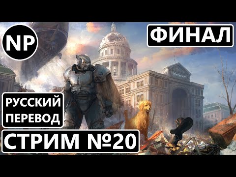 Видео: #20 Прохождение FALLOUT 4 ▶ Первое прохождение ▶ Сложность Очень Высокая