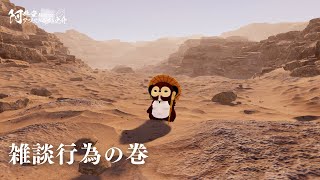 雑談行為の巻