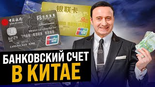 Как открыть банковский счет в Китае? Инструкция для компаний и физических лиц