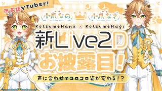 【初配信？】姿が変わる新Live2Dお披露目！お知らせあり〼！【 #新人Vtuver / 小爪なの × 小爪なぎ 】