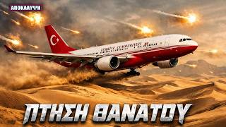 Στο «πάτωμα» το τουρκικό αεροπλάνο για να γλιτώσει από τους πυραύλους!