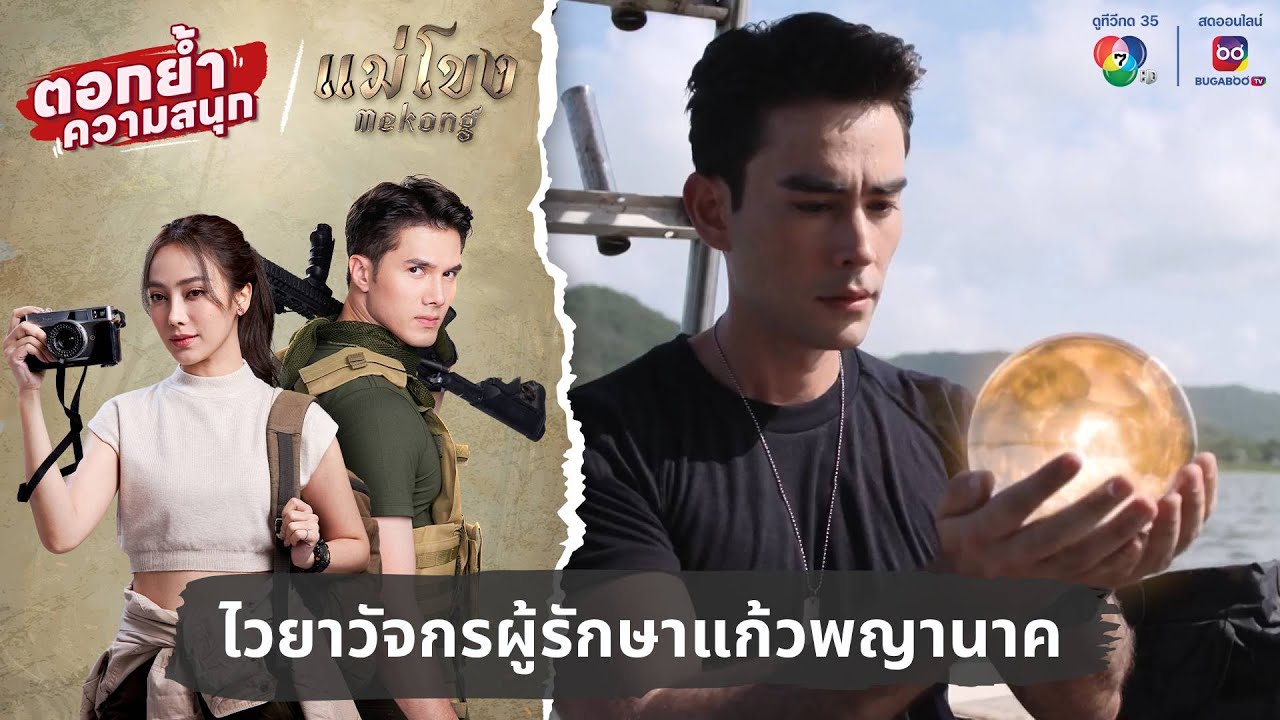 ไวยาวัจกรผู้รักษาแก้วพญานาค | ตอกย้ำความสนุก แม่โขง EP.34