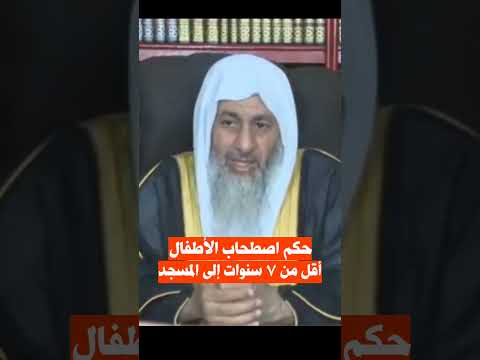 حكم اصطحاب الأطفال أقل من ٧ سنوات إلى المسجد الشيخ مصطفى العدوي