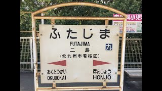 二島駅　ＪＲ九州　筑豊本線　２０１８年１０月３日