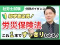 【科目ザックリ解説03】労災保険法のしくみとポイントを一気に把握!ゼロからでもつかめる全体像
