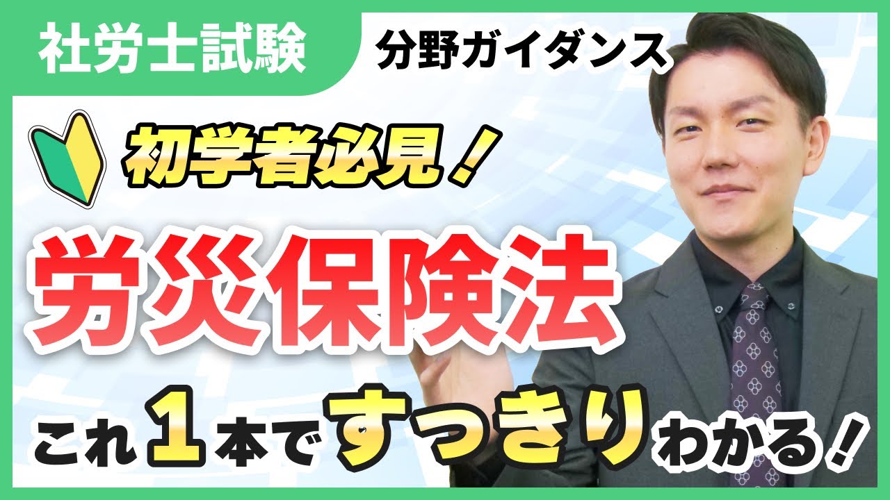 【科目ザックリ解説03】労災保険法のしくみとポイントを一気に把握！ゼロからでもつかめる全体像