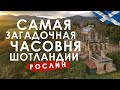 вШотландииЖить #97: Самая таинственная часовня Шотландии. Код Да Винчи, Тамплиеры и святой Грааль.