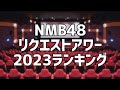 NMB48リクエストアワー2023得票数ランキング