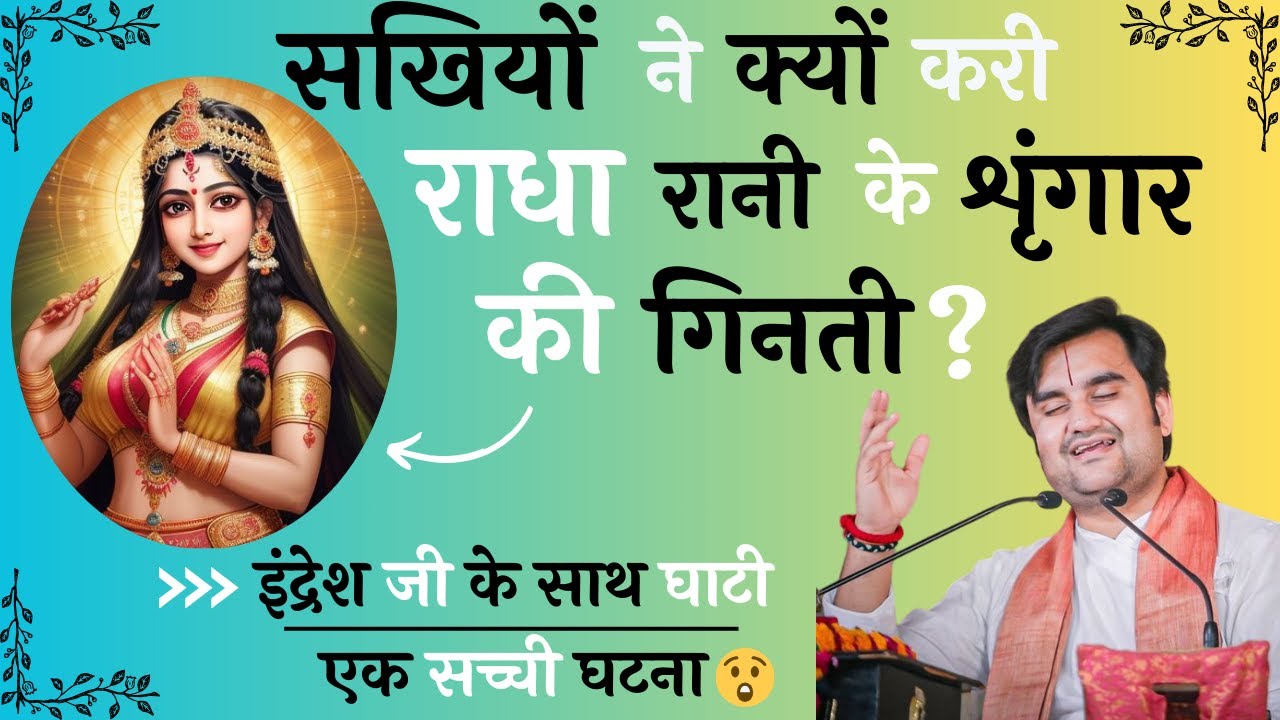 सखियों ने क्यों करी राधा रानी के शृंगार की गिनती ? | इंद्रेश जी के साथ घाटी एक सच्ची घटना | 