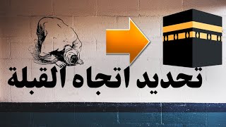 تحديد اتجاه قبلة الصلاة