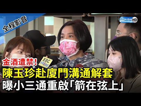 【全程影音】金酒遭禁！陳玉珍今赴廈門溝通解套 曝小三通重啟「箭在弦上」 @ChinaTimes​